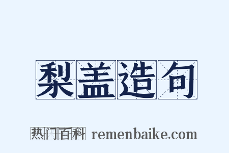 梨盖造句是什么意思的图片